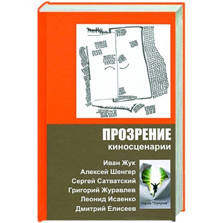 Кино. Киноискусство, книга Прозрение. Киносценарии купить по скидке