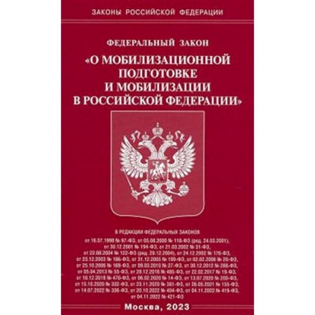 Особые виды права, книга Федеральный закон 'О мобилизационной подготовке и мобилизации в Российской Федерации' купить по скидке