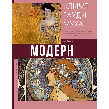 Модерн. Климт, Гауди, Муха Модерн. Климт, Гауди, Муха