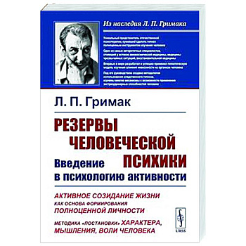 Резервы человеческой психики: Введение в психологию активности. Активное созидание жизни как основа формирования полноценной личности Резервы человеческой психики: Введение в психологию активности. Активное созидание жизни как основа формирования полноценной личности