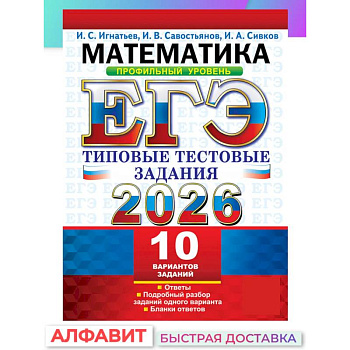 ЕГЭ 2026. Математика. Профильный уровень. 10 вариантов.  Типовые  тестовые задания