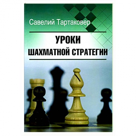 Шахматы. Шашки, книга Уроки шахматной стратегии купить по скидке