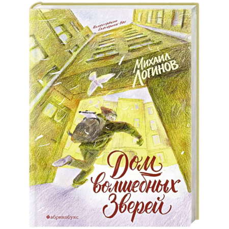 Приключения. Детективы, книга Дом волшебных зверей купить по скидке