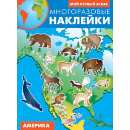Атласы и карты, книга Америка. Атлас с многоразовыми наклейками купить по скидке