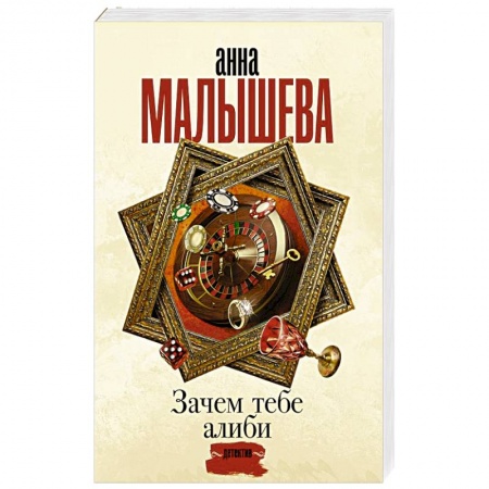 Отечественный женский детектив, книга Зачем тебе алиби... купить по скидке