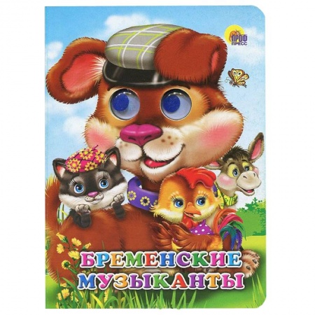 Книги, книга Глазки. Бременские музыканты купить по скидке
