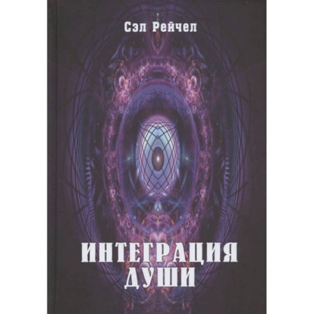 Эзотерические учения, книга Интеграция Души купить по скидке