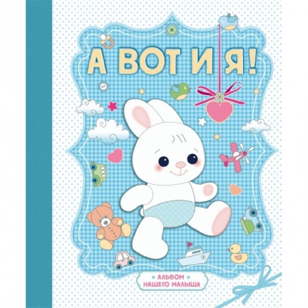 Книги, книга А вот и я! Альбом нашего малыша купить по скидке