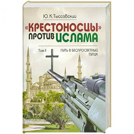 Книги, книга Крестоносцы против Ислама.Т.2 купить по скидке
