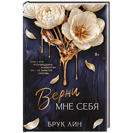 Зарубежный любовный роман, книга Верни мне себя купить по скидке
