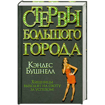Стервы большого города