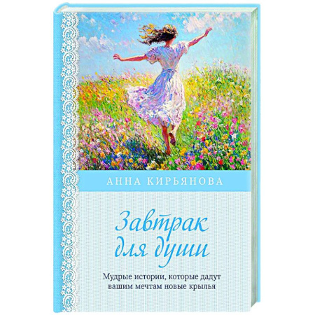 Психологическая практика, книга Завтрак для души. Мудрые истории, которые дадут вашим мечтам новые крылья купить по скидке