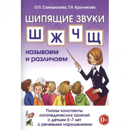 Логопедия, книга Шипящие звуки Ш, Ж, Ч, Щ. Планы-конспекты для занятий с детьми 5-7 лет с речевыми нарушениям купить по скидке