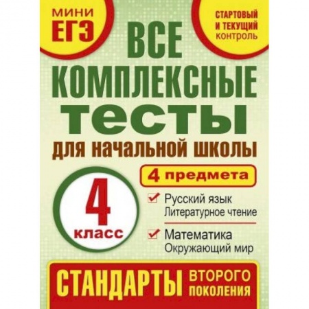 Образовательные системы. 1-4 классы, книга Комплексные тесты. 4 класс. Математика, окружающий мир, русский язык, литературное чтения. ФГОС купить по скидке