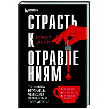 Страсть к отравлениям. Ты никогда не узнаешь, чем может закончиться твое чаепитие