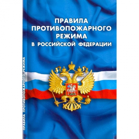 Нормативные правовые акты, книга Правила противопожарного режима в РФ купить по скидке