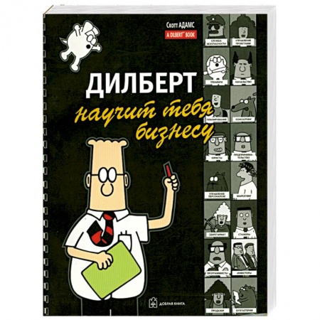 Книги, книга Дилберт научит тебя бизнесу купить по скидке