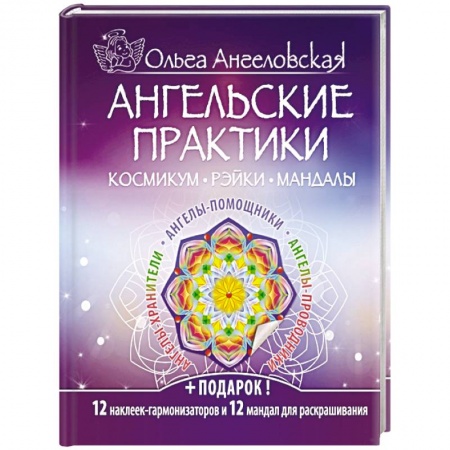 Книги, книга Ангельские практики купить по скидке