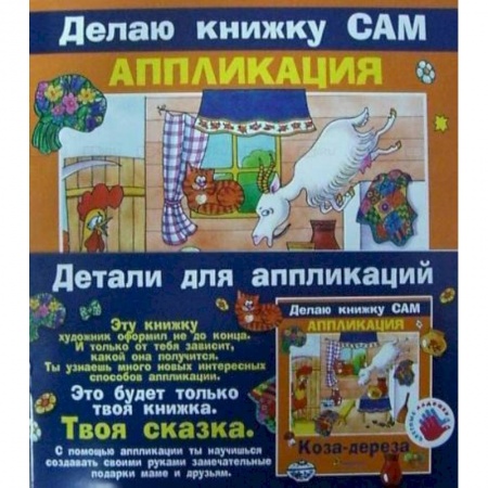 Аппликации и лепка, книга Аппликация. Коза-дереза (+ детали) купить по скидке