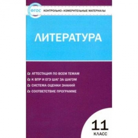 Литература, книга Литература. 11 класс. Контрольно-измерительные материалы. ФГОС купить по скидке
