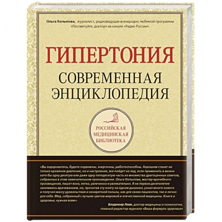 Книги, книга Гипертония. Современная энциклопедия купить по скидке