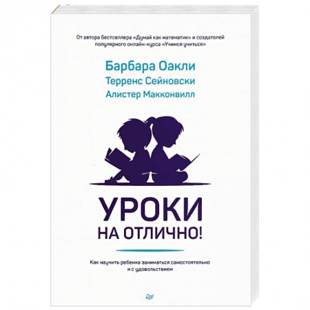 Возрастная психология, книга Уроки на отлично! Как научить ребенка заниматься самостоятельно и с удовольствием купить по скидке