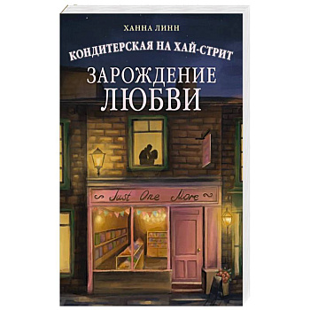 Кондитерская на Хай-стрит.Зарождение любви
