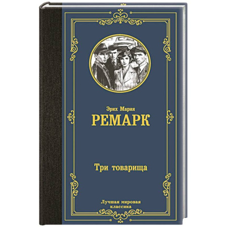 Зарубежная классика, книга Три товарища купить по скидке