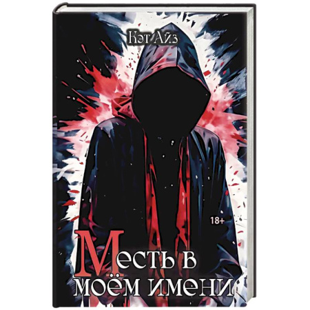 Классика отечественного детектива, книга «М»есть в моем имени купить по скидке