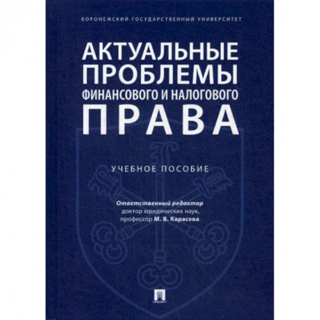 Финансовое право, книга Актуальные проблемы финансового и налогового права купить по скидке
