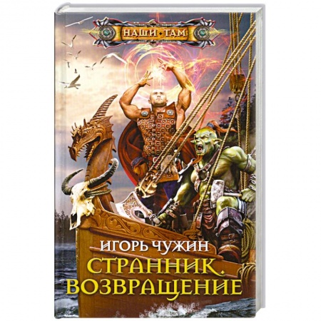 Книги, книга Странник. Возвращение купить по скидке
