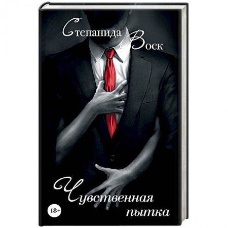 Книги, книга Чувственная пытка купить по скидке