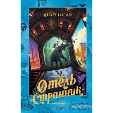 Проза для детей, книга Отель 'Странник' купить по скидке