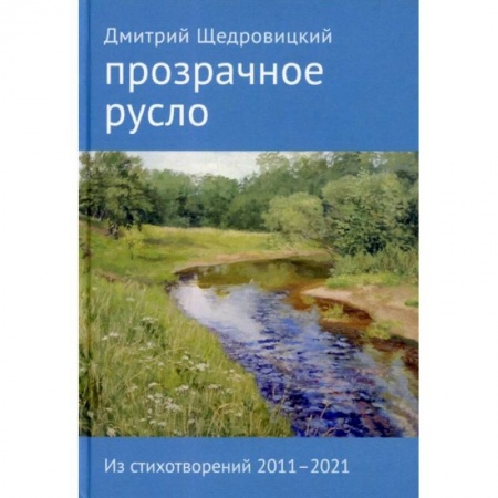Книги, книга Прозрачное русло. Из стихотворений 2011–2021 купить по скидке