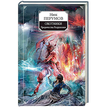 Охотники. Пророчества Разрушения