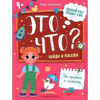 Это что? Найди и покажи Это что? Найди и покажи
