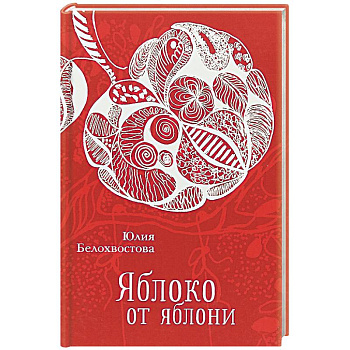 Яблоко от яблони