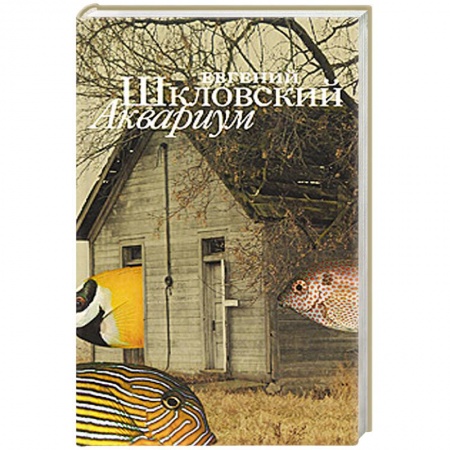 Книги, книга Аквариум купить по скидке