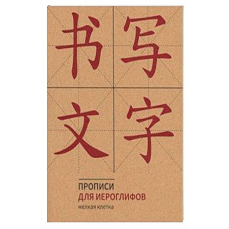 Китайский язык, книга Прописи для китайских иероглифов (Мелкая клетка) купить по скидке
