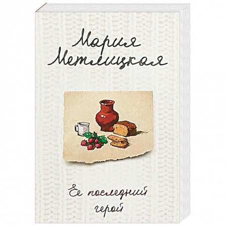 Отечественный любовный роман, книга Ее последний герой купить по скидке