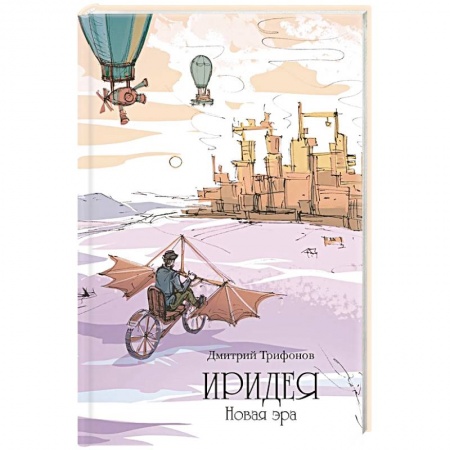 Русское фэнтези, книга Иридея: Новая эра купить по скидке