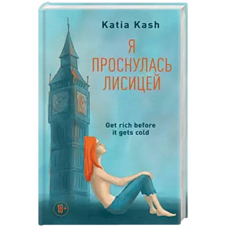 Русская современная проза, книга Я проснулась лисицей купить по скидке