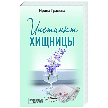 Отечественный женский детектив, книга Инстинкт хищницы купить по скидке
