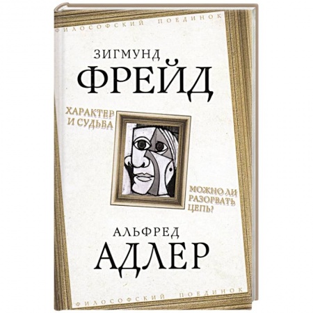 Прикладная философия, книга Характер и судьба. Можно ли разорвать цепь? купить по скидке