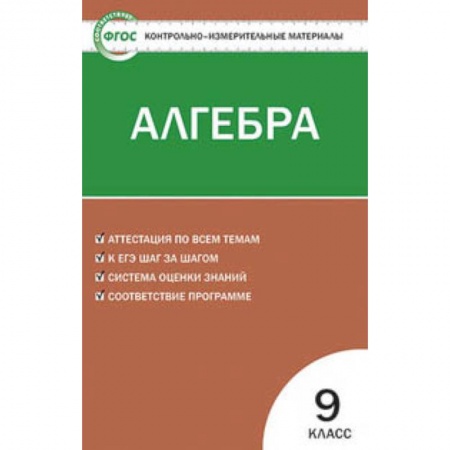 Математика. Алгебра. Геометрия, книга Контрольно-измерительные материалы. Алгебра. 9 класс. ФГОС купить по скидке