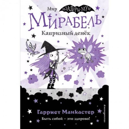 Мистика. Фантастика. Фэнтези, книга Мирабель. Капризный денёк (выпуск 3) купить по скидке