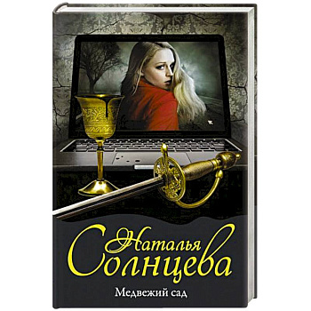 Медвежий сад