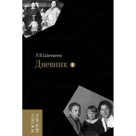 Мемуары, биографии деятелей культуры, искусства, книга Дневник. Том 1. 1898–1945 купить по скидке