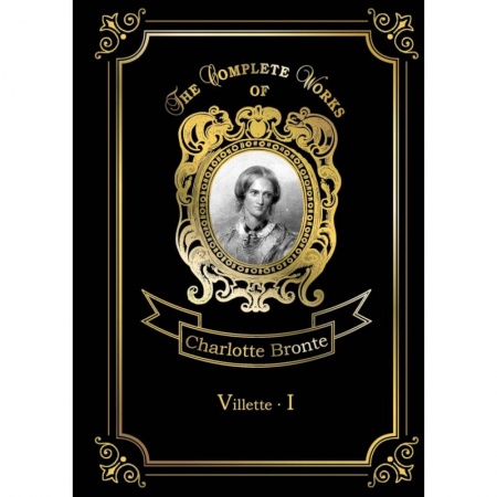 Чтение на английском языке, книга Villette 1 купить по скидке