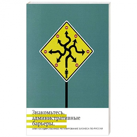Книги, книга Знакомьтесь, административные барьеры, или Государственное регулирование бизнеса по-русски купить по скидке